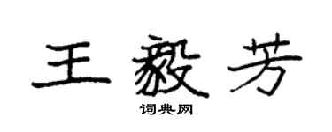 袁強王毅芳楷書個性簽名怎么寫