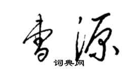 梁錦英曹源草書個性簽名怎么寫