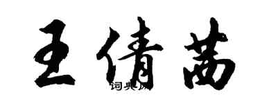 胡問遂王倩茜行書個性簽名怎么寫