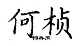 丁謙何楨楷書個性簽名怎么寫