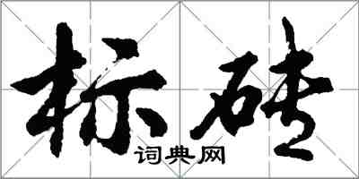 胡問遂標磚行書怎么寫