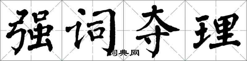 翁闓運強詞奪理楷書怎么寫