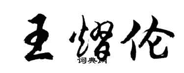 胡問遂王熠倫行書個性簽名怎么寫