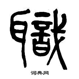 章太炎千字文中職的寫法