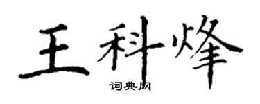 丁謙王科烽楷書個性簽名怎么寫