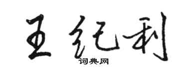 駱恆光王紀利行書個性簽名怎么寫