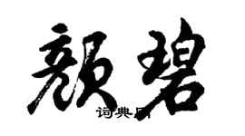 胡問遂顏碧行書個性簽名怎么寫