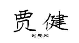 袁強賈健楷書個性簽名怎么寫