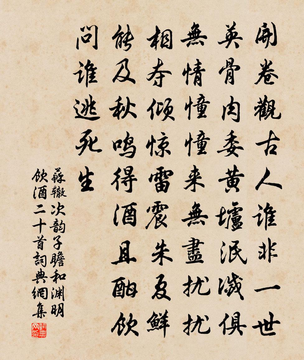 蘇轍次韻子瞻和淵明飲酒二十首書法作品欣賞