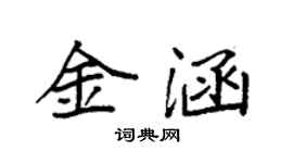 袁強金涵楷書個性簽名怎么寫