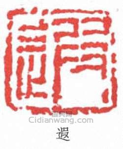 “遐”篆刻印章