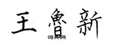 何伯昌王魯新楷書個性簽名怎么寫