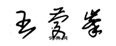 朱錫榮王慶峰草書個性簽名怎么寫