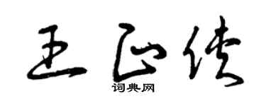 曾慶福王正俠草書個性簽名怎么寫
