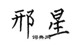 何伯昌邢星楷書個性簽名怎么寫