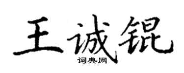 丁謙王誠錕楷書個性簽名怎么寫