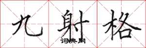 田英章九射格楷書怎么寫