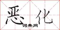 田英章惡化楷書怎么寫