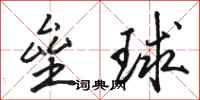 駱恆光壘球行書怎么寫