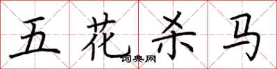 荊霄鵬五花殺馬楷書怎么寫