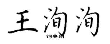 丁謙王洵洵楷書個性簽名怎么寫