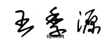朱錫榮王季源草書個性簽名怎么寫