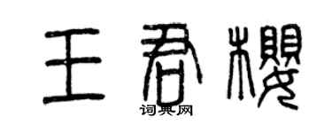 曾慶福王君櫻篆書個性簽名怎么寫