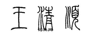 陳墨王清順篆書個性簽名怎么寫