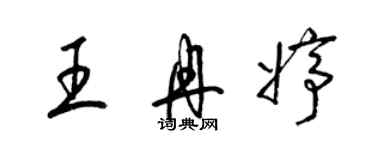 梁錦英王冉婷草書個性簽名怎么寫