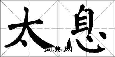 翁闓運太息楷書怎么寫