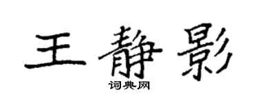 袁強王靜影楷書個性簽名怎么寫