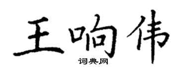 丁謙王響偉楷書個性簽名怎么寫