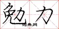 龐中華勉力楷書怎么寫