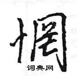 王旻寫的硬筆行書惘