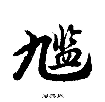 才草書書法_才字書法_草書字典