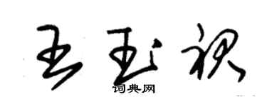 朱錫榮王玉裙草書個性簽名怎么寫