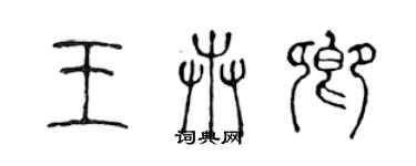 陳聲遠王卉卿篆書個性簽名怎么寫