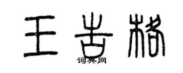 曾慶福王告格篆書個性簽名怎么寫