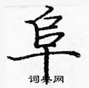 龐中華寫的硬筆楷書阜