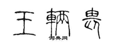 陳聲遠王輛畏篆書個性簽名怎么寫