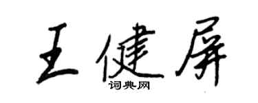 王正良王健屏行書個性簽名怎么寫