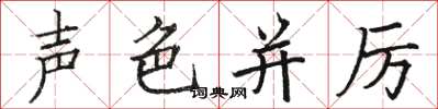 駱恆光聲色並厲楷書怎么寫