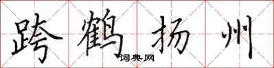 田英章跨鶴揚州楷書怎么寫