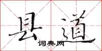 黃華生縣道楷書怎么寫