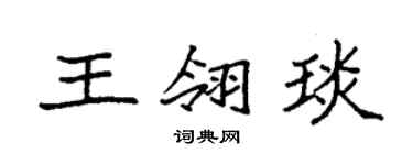 袁強王翎琰楷書個性簽名怎么寫