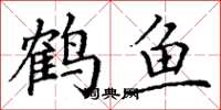 丁謙鶴魚楷書怎么寫