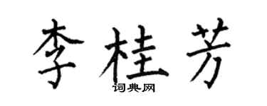 何伯昌李桂芳楷書個性簽名怎么寫