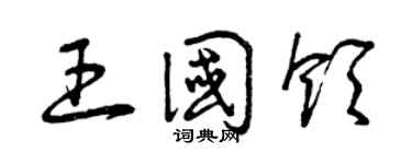 曾慶福王國領草書個性簽名怎么寫
