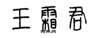 曾慶福王霜君篆書個性簽名怎么寫