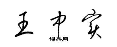 梁錦英王中實草書個性簽名怎么寫